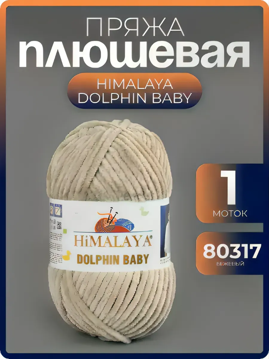 Пряжа для вязания плюшевая Dolphin Baby 80317 бежевый