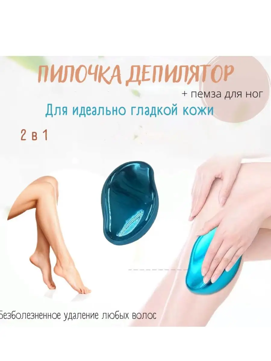 скребок для депиляции, портативный скребок Crystal Hair Removal 112530069  купить за 126 ₽ в интернет-магазине Wildberries