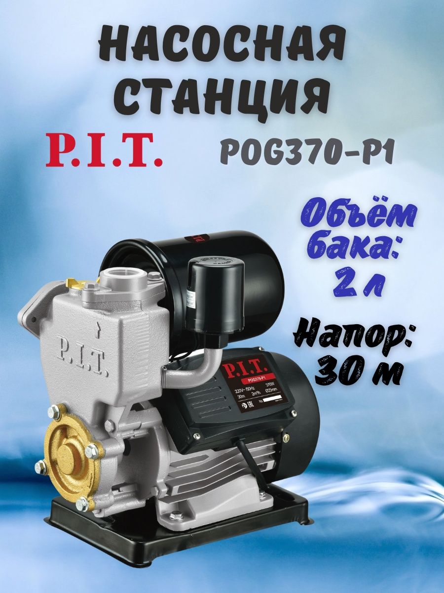 Насосная станция для воды POG370-P1 для водоснабжения P.I.T. 112535448  купить в интернет-магазине Wildberries