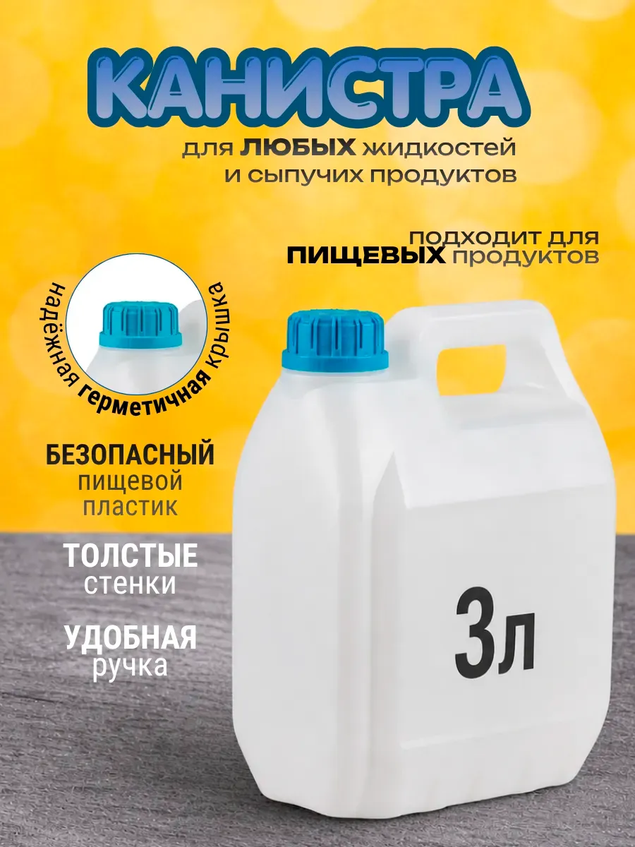 Канистра для воды 3л бак пластиковый