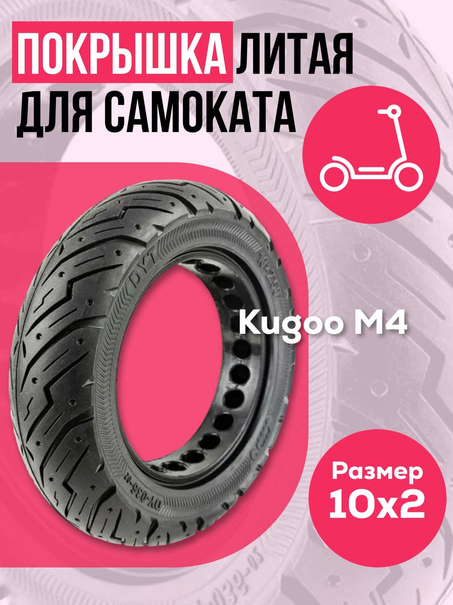 Литая покрышка kugoo m4. Литая покрышка для самоката. Шины на электросамокат. Покрышка литая самокат покрышка на самокат 5.200. Какие колеса на электросамоката Ховер.