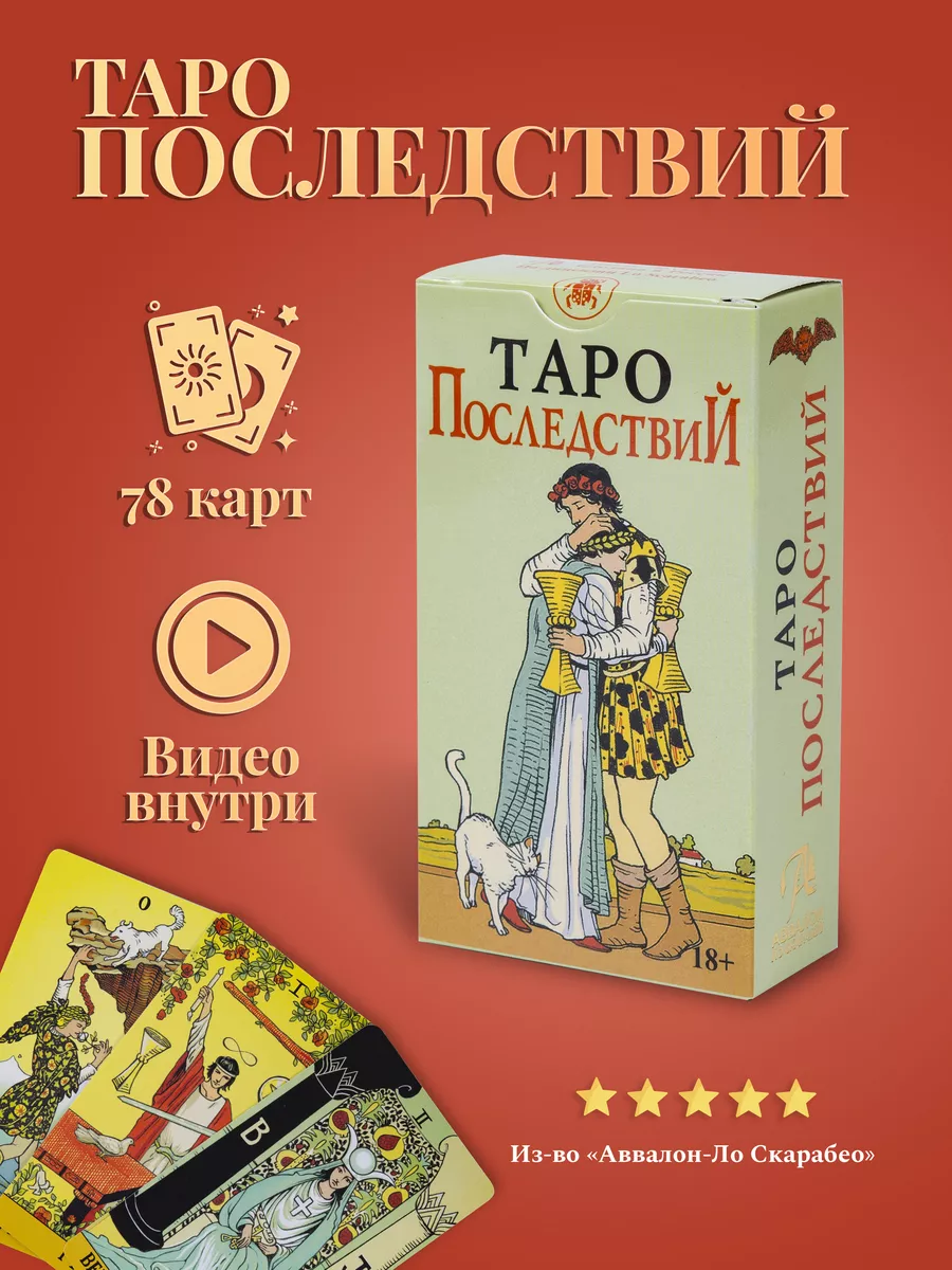Гадальные Карты Таро Последствий 78 карт (русская версия)