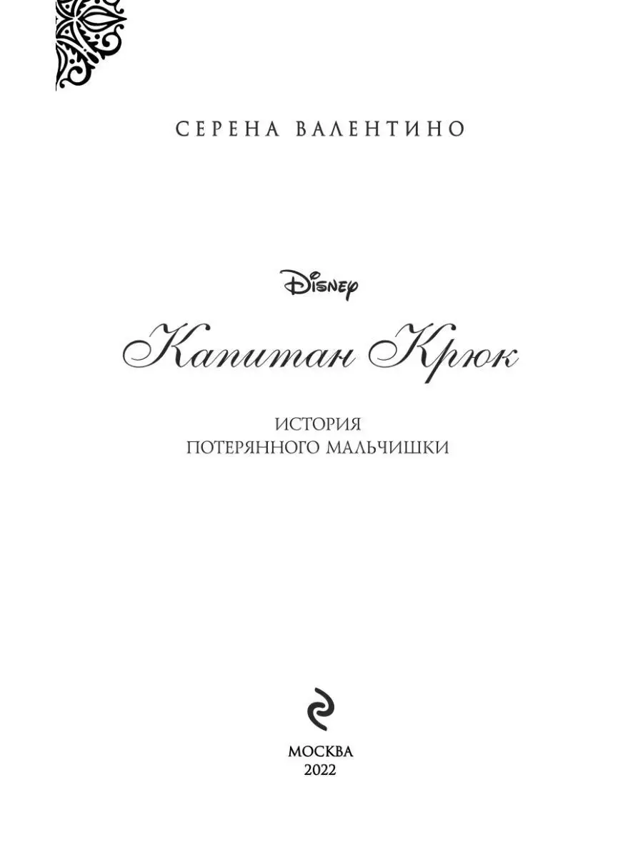 Фэнтези. Капитан Крюк. История потерянного мальчишки Эксмо 112545002 купить  в интернет-магазине Wildberries