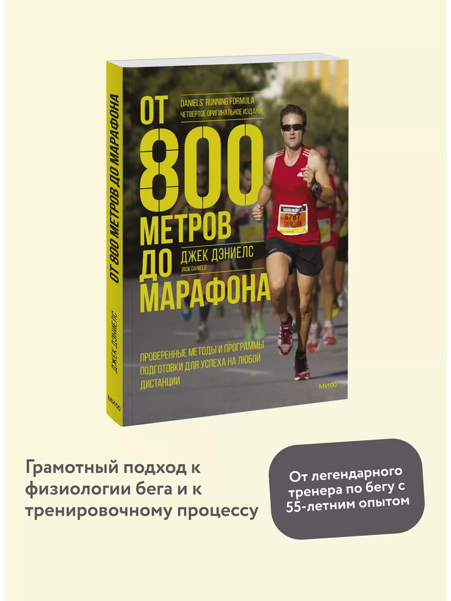 От 800 метров до марафона Издательство Манн, Иванов и Фербер 112545879  купить в интернет-магазине Wildberries