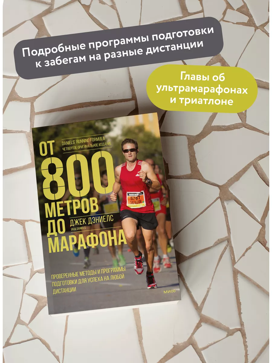 От 800 метров до марафона Издательство Манн, Иванов и Фербер 112545879  купить в интернет-магазине Wildberries