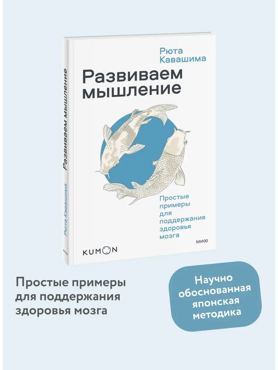 Развиваем мышление. KUMON для взрослых Издательство Манн, Иванов и Фербер  112545998 купить за 390 ₽ в интернет-магазине Wildberries