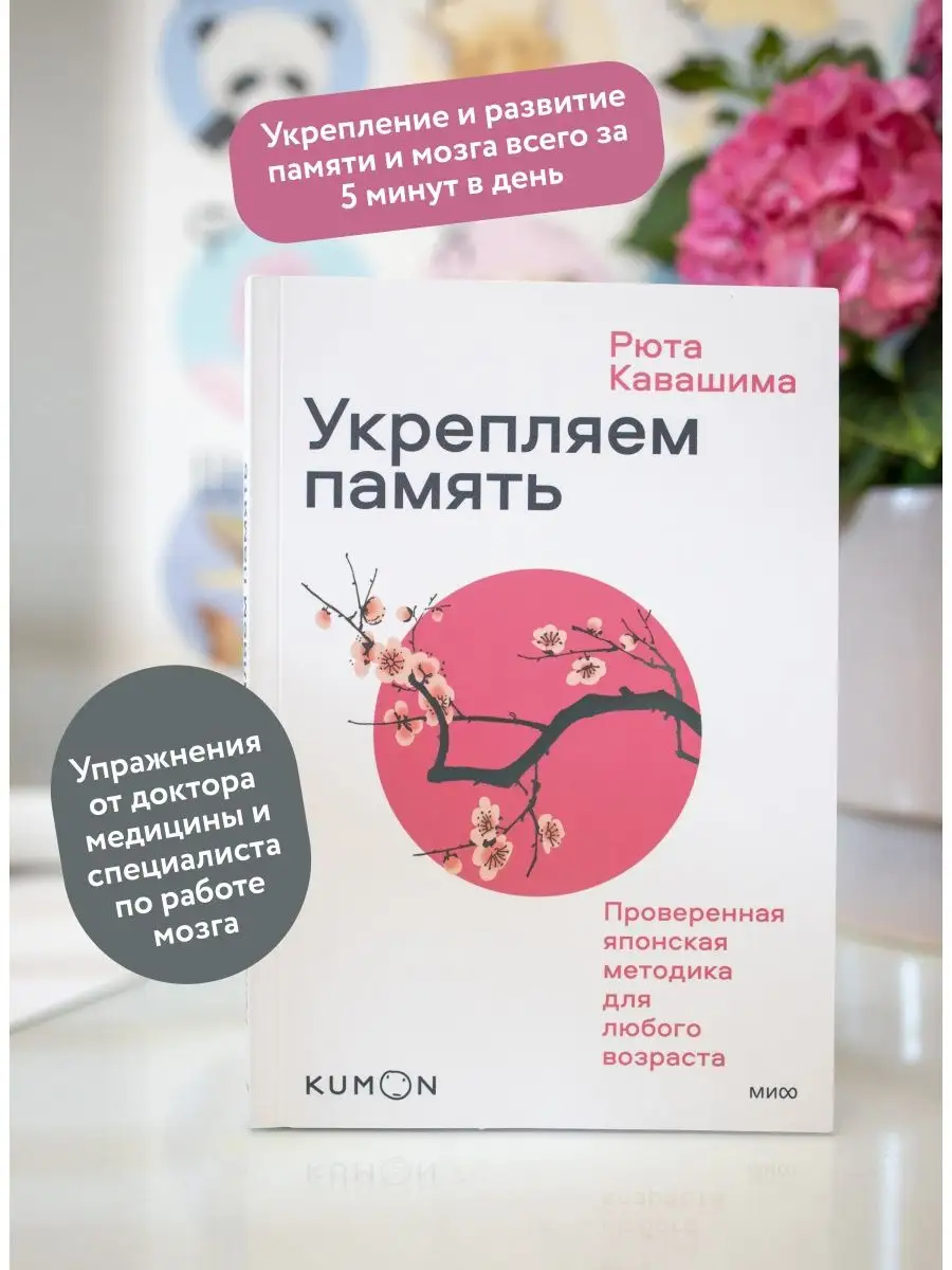 Укрепляем память. KUMON для взрослых Издательство Манн, Иванов и Фербер  112546045 купить за 489 ₽ в интернет-магазине Wildberries