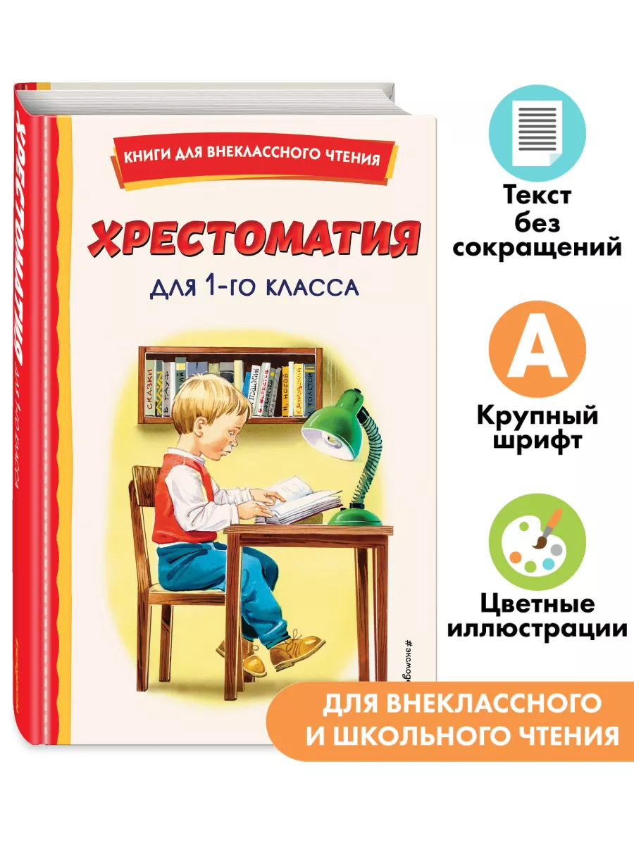 Хрестоматия для 1-го класса (с ил.). Внеклассное чтение Эксмо 112546079  купить за 288 ₽ в интернет-магазине Wildberries