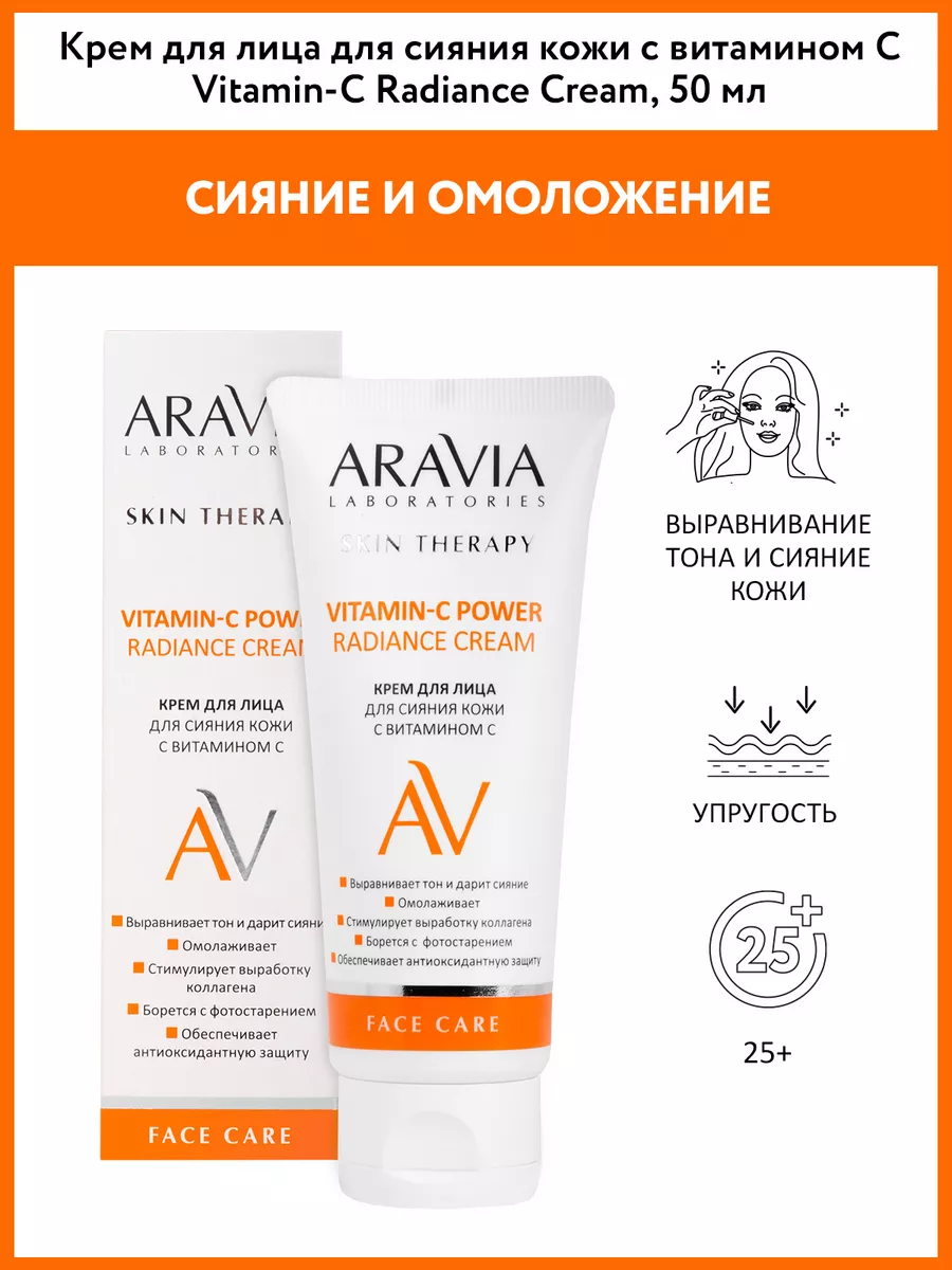 Крем для лица с витамином С, 50 мл ARAVIA Laboratories 112546474 купить за  396 ₽ в интернет-магазине Wildberries