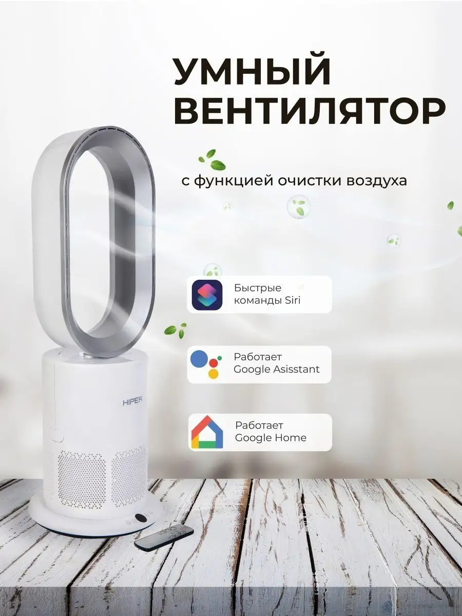 Напольный вентилятор HIPER Умный Wi-Fi IoT Purifier SX01 HIPER 112549457  купить за 8 799 ₽ в интернет-магазине Wildberries