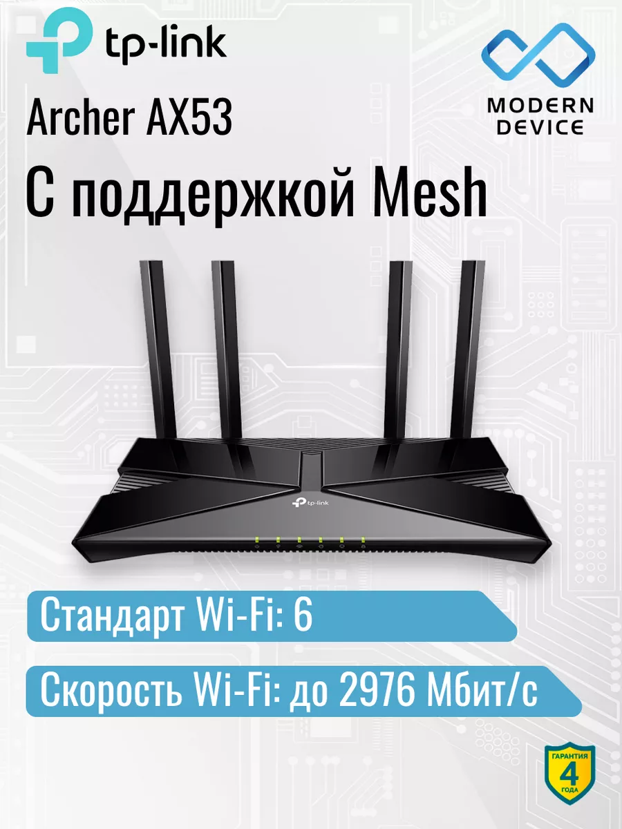Wi-Fi роутер Archer AX53, AX3000 с поддержкой Mesh