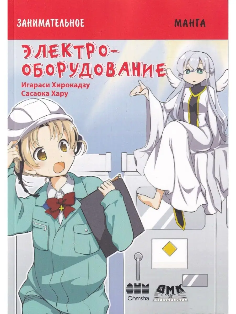 Занимательное электрооборудование. Манга