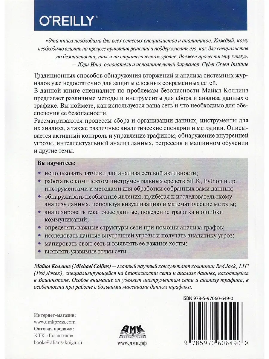 Защита сетей. Подход на основе анализа данных ДМК Пресс 112552689 купить за  1 334 ₽ в интернет-магазине Wildberries