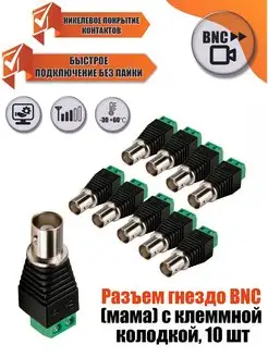 Разъем гнездо BNC (мама) с клеммной колодкой, 10 шт Mobicent 112552729 купить за 387 ₽ в интернет-магазине Wildberries