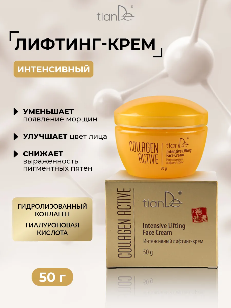 Лифтинг крем для лица против морщин Collagen Active tianDe 112553822 купить  за 1 519 ₽ в интернет-магазине Wildberries