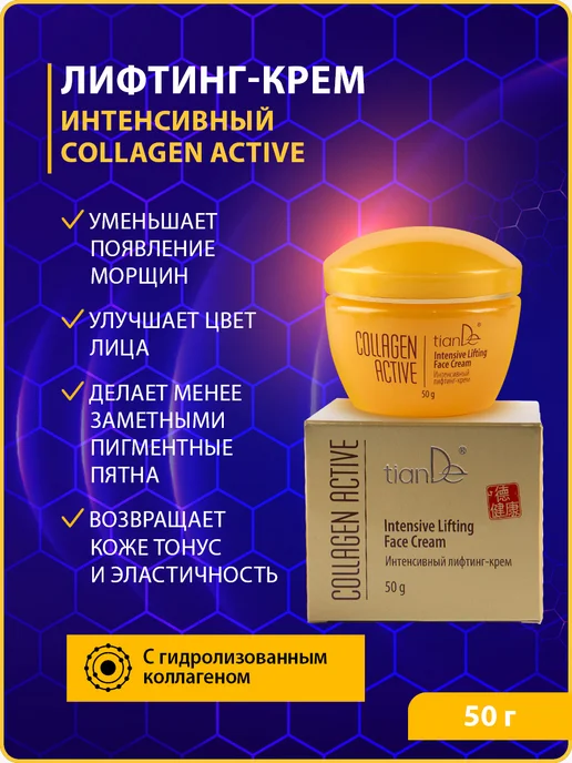 tianDe Лифтинг крем для лица против морщин Collagen Active