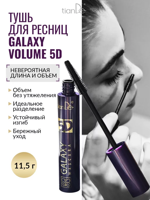 tianDe Тушь для ресниц супер черная 5D объем и удлинение, 11.5 г