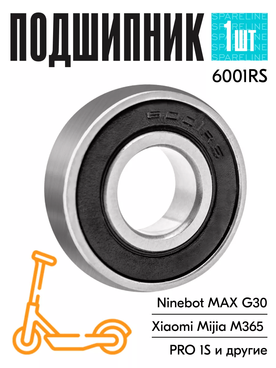 Подшипник 6001RS для электросамоката Ninebot Max G30 12х28х8 SPARELINE купить по цене 10,93 р. в интернет-магазине Wildberries в Беларуси | 112554463