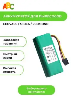 Аккумулятор для пылесосов Ecovacs ABC. 112555468 купить за 2 444 ₽ в интернет-магазине Wildberries