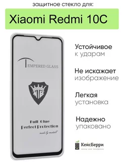 Стекло для Xiaomi Redmi 10C 3D, серия SD КейсБерри 112555562 купить за 310 ₽ в интернет-магазине Wildberries