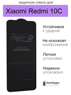 Стекло для Xiaomi Redmi 10C 3D, серия SD КейсБерри 112555563 купить за 310 ₽ в интернет-магазине Wildberries