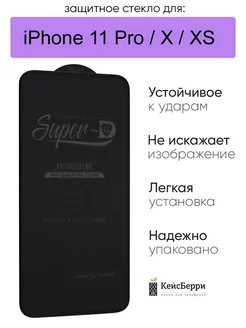 Стекло для iPhone 11 Pro, X, XS, 10 3D, серия SD КейсБерри 112555566 купить за 87 ₽ в интернет-магазине Wildberries