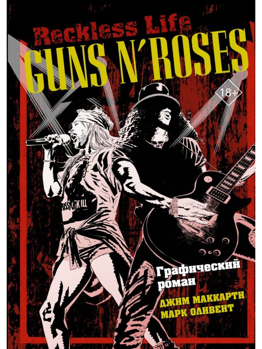 Рок джим. Guns n Roses комикс. Книга Guns n Roses.