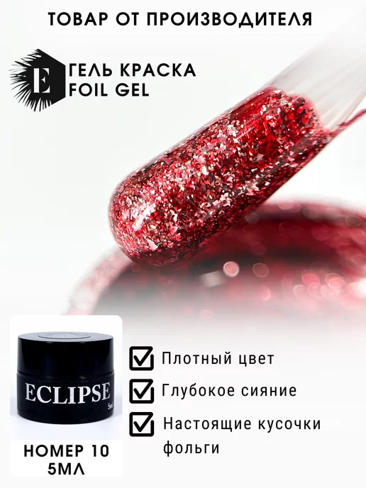ECLIPSE GEL Гель-краска жидкая фольга 10, красный