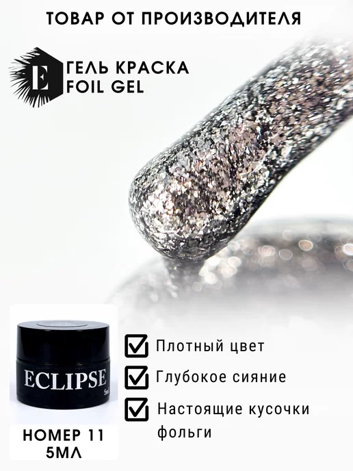 ECLIPSE GEL Гель-краска жидкая фольга 11, серый