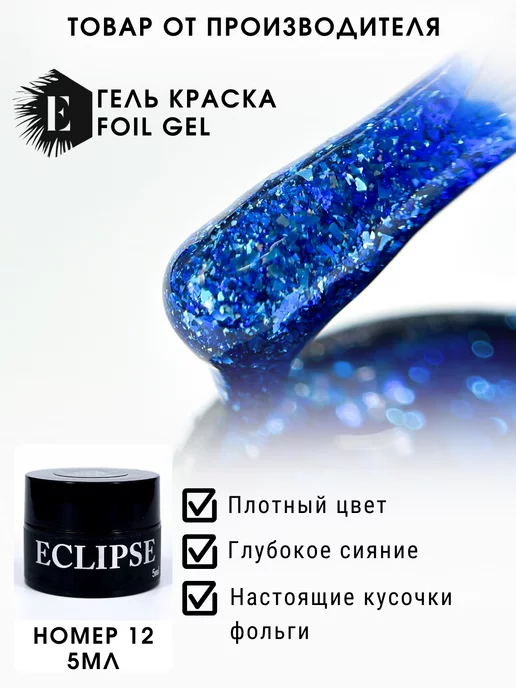 ECLIPSE GEL Гель-краска жидкая фольга 12, синий