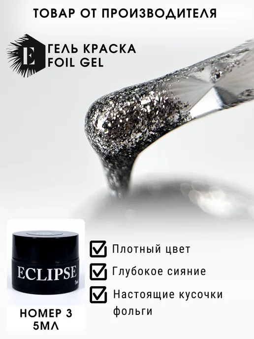 ECLIPSE GEL Гель-краска жидкая фольга 3, серый