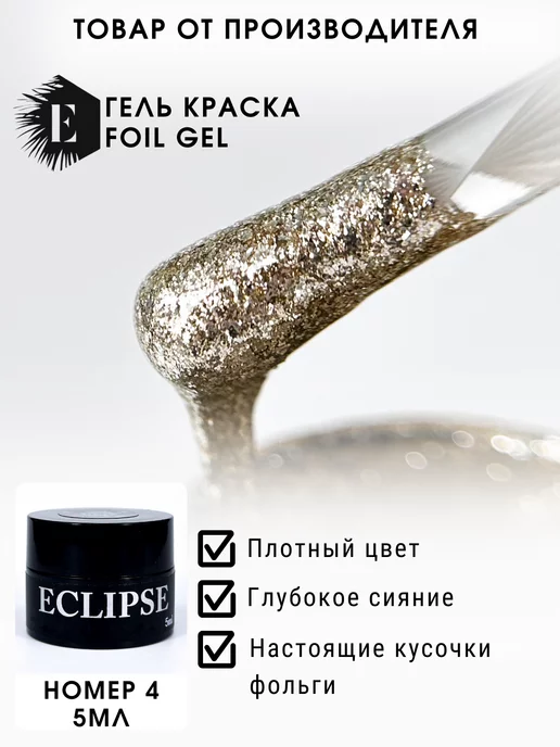 ECLIPSE GEL Гель-краска жидкая фольга 4, вариант