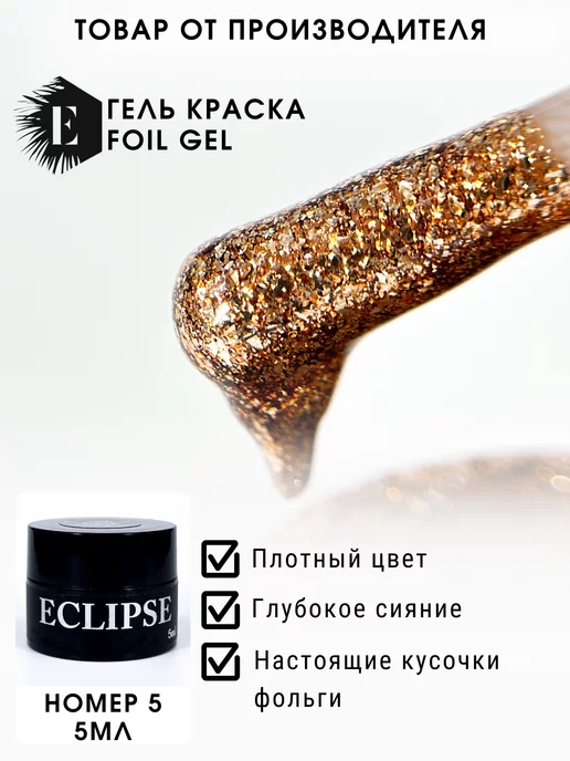 ECLIPSE GEL Гель-краска жидкая фольга 15, желтый
