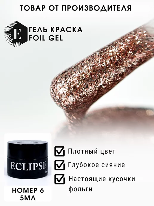ECLIPSE GEL Гель-краска жидкая фольга 6, желтый