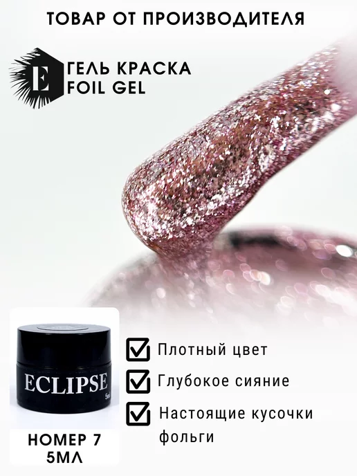 ECLIPSE GEL Гель-краска жидкая фольга 7, розовый