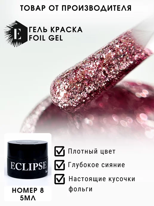 ECLIPSE GEL Гель-краска жидкая фольга 8, розовый