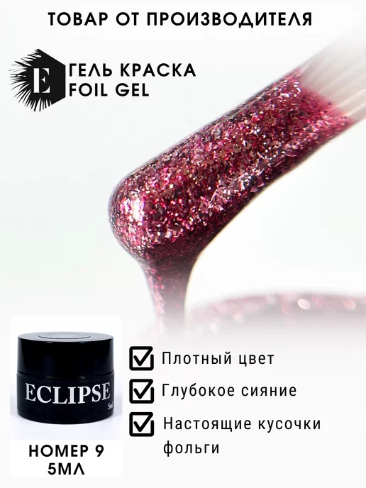 ECLIPSE GEL Гель-краска жидкая фольга 9, розовый