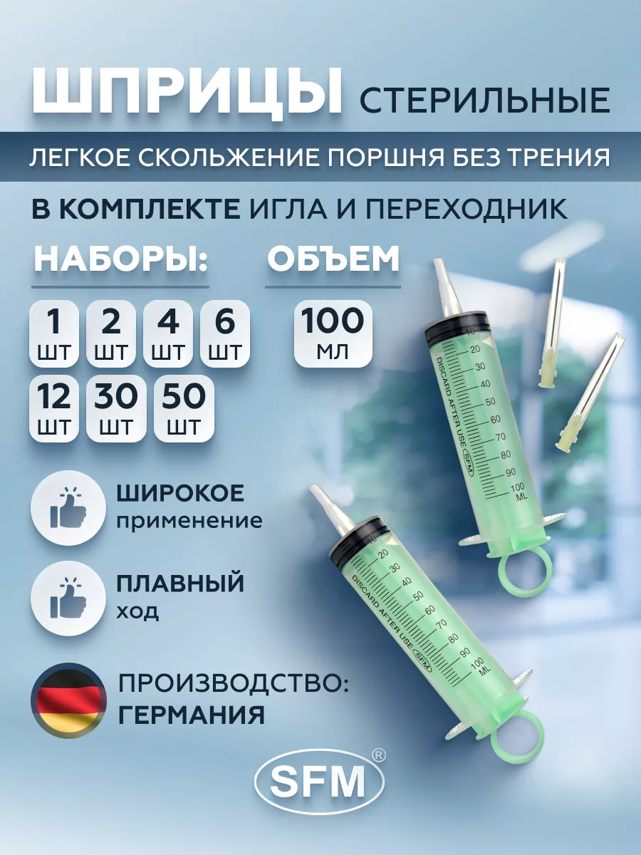 Шприц 100мл с иглой 1,1х40мм 1шт. SFM Hospital Products GmbH 112559269  купить за 203 ₽ в интернет-магазине Wildberries