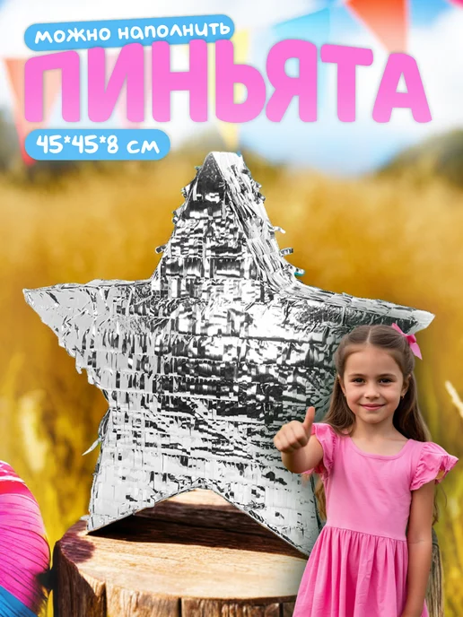 Волна Веселья Пиньята Звезда на праздник, вариант