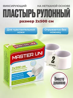 Пластырь рулонный Master Uni 112560113 купить за 170 ₽ в интернет-магазине Wildberries