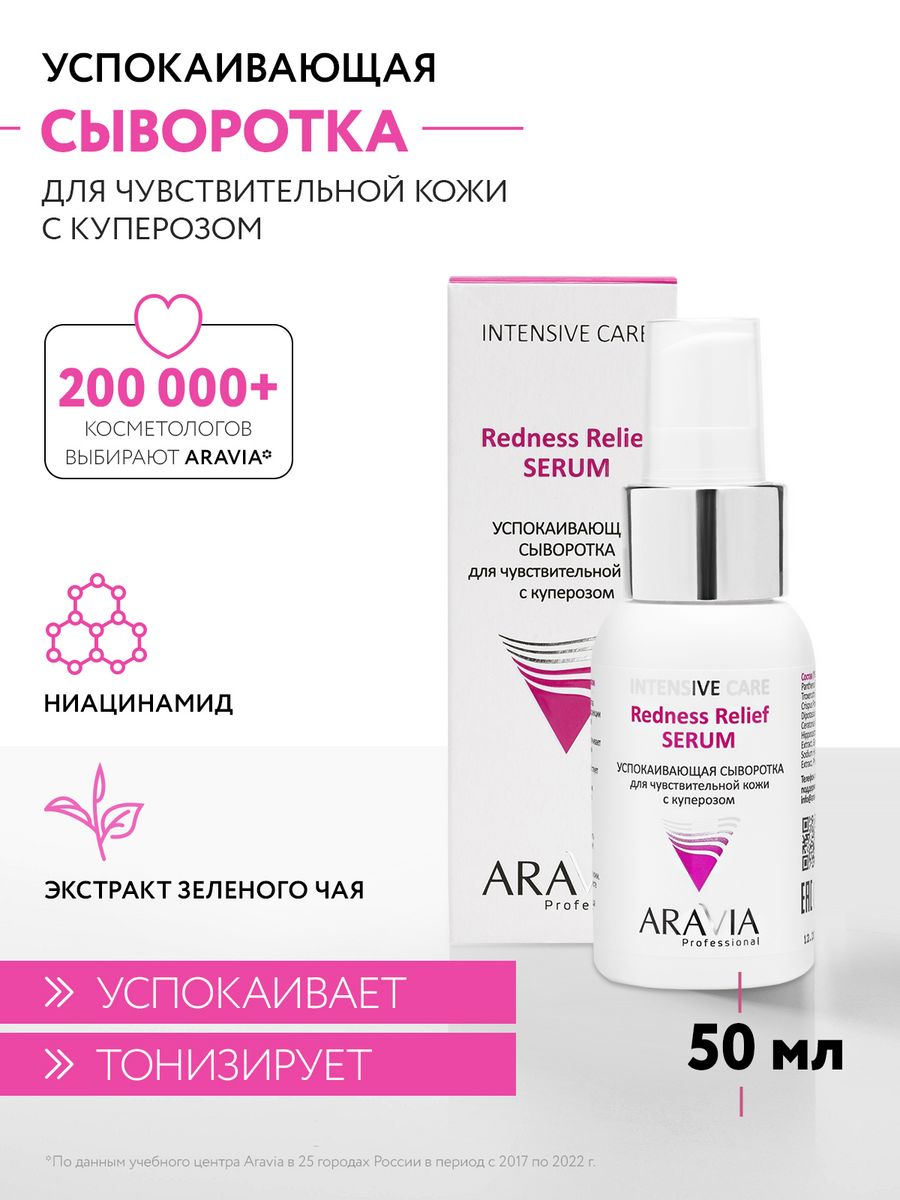 Aravia для чувствительной кожи с куперозом redness. Аравия сыворотка для лица. Сыворотка от Аравии для лица. Аравиа сыворотка против купероза.