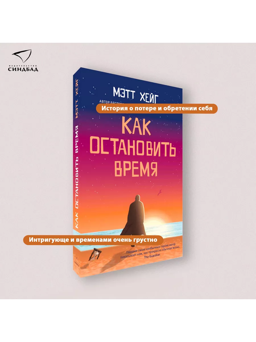 Как остановить время. Мэтт Хейг. PocketBook Издательство СИНДБАД 112561497  купить за 359 ₽ в интернет-магазине Wildberries