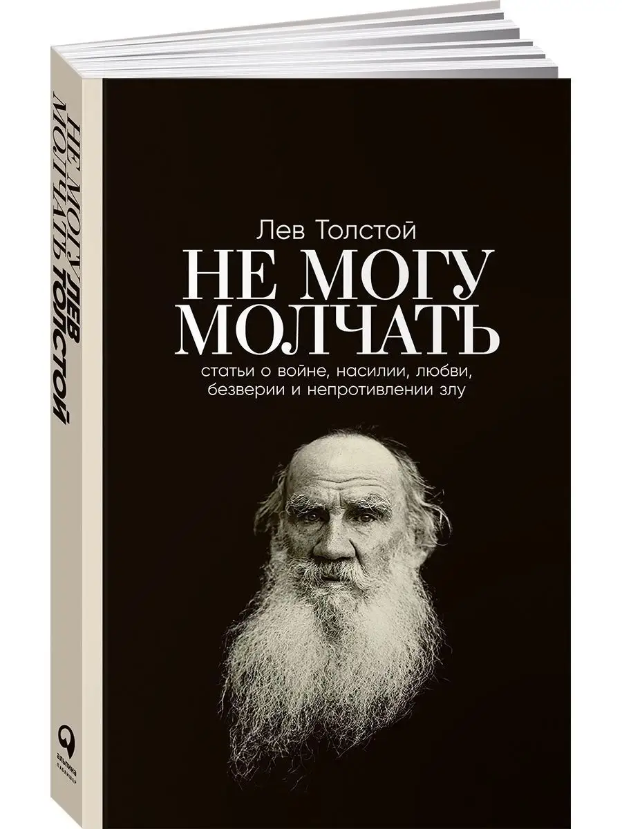 Не могу молчать: Статьи о войне Альпина. Книги 112571944 купить за 392 ₽ в  интернет-магазине Wildberries