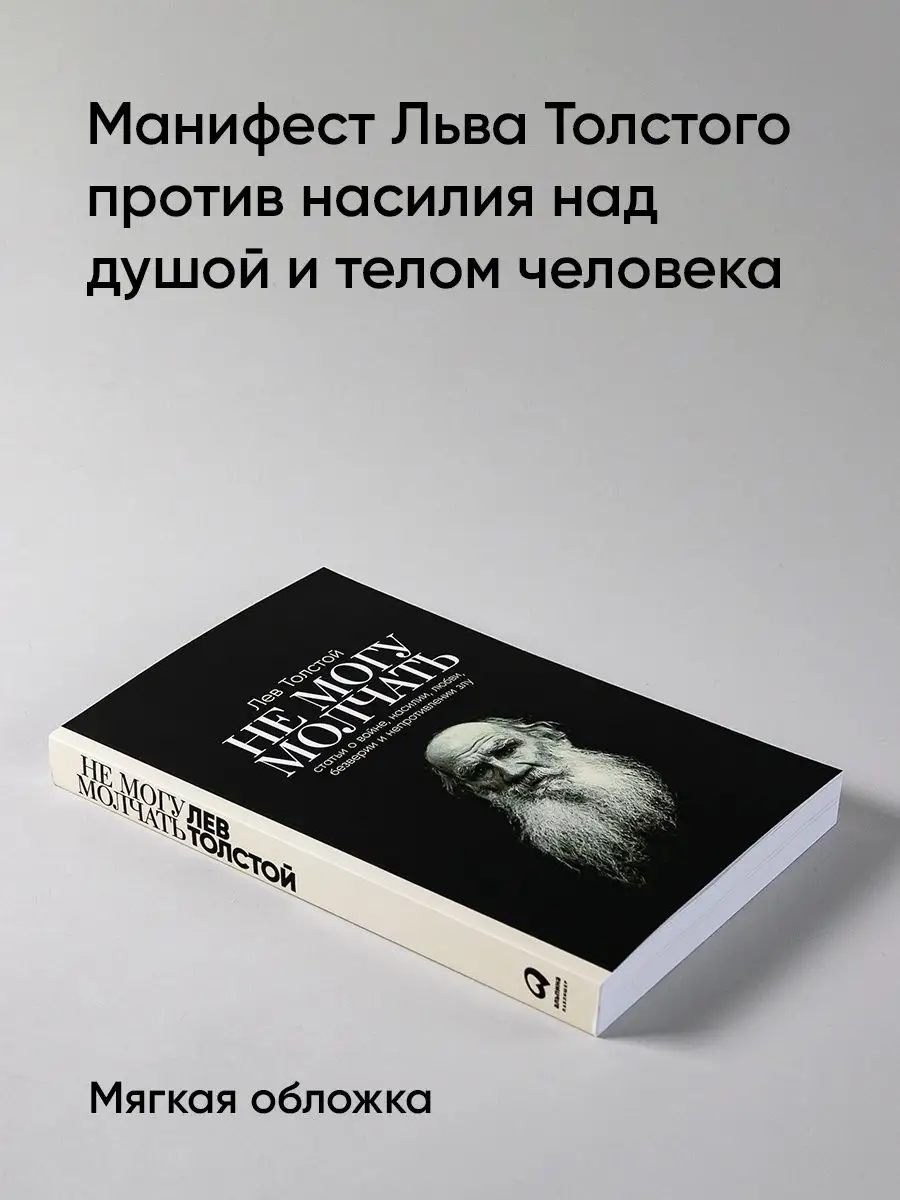 Не могу молчать: Статьи о войне Альпина. Книги 112571944 купить за 392 ₽ в  интернет-магазине Wildberries