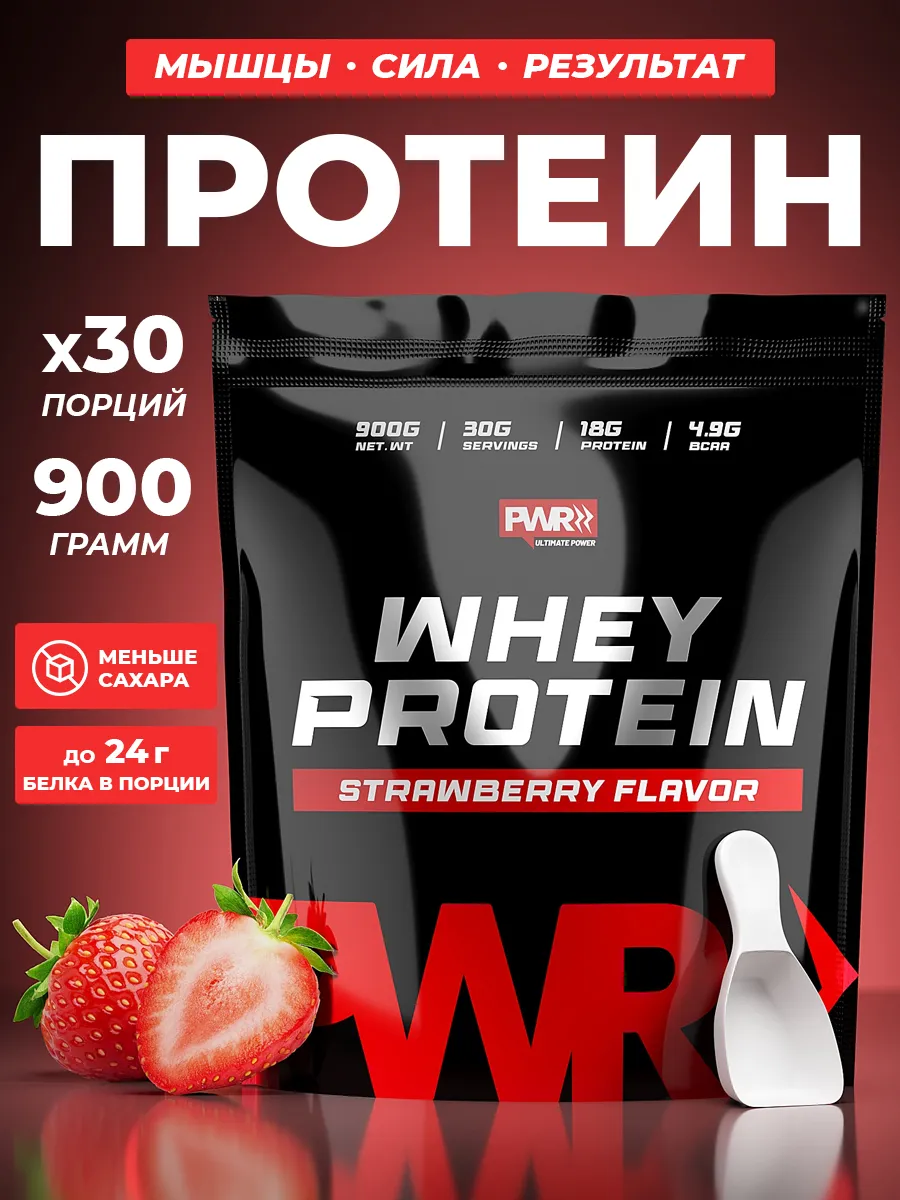 Протеин сывороточный, со вкусом клубники 900 г PWR ultimate power 112597311  купить за 1 479 ₽ в интернет-магазине Wildberries