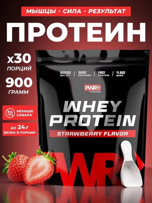 PWR ultimate power Протеин сывороточный, со вкусом клубники 900 г