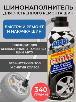 Герметик для ремонта и накачки шин QUICK FIX Abro 112599304 купить за 729 ₽ в интернет-магазине Wildberries