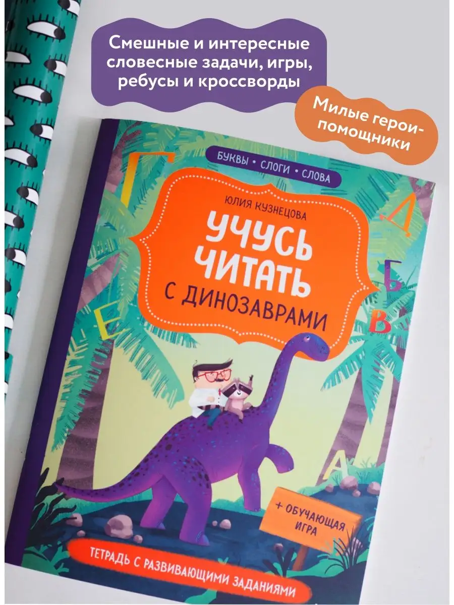 Учусь читать с динозаврами. Тетрадь с развивающими заданиями Издательство  Манн, Иванов и Фербер 112599673 купить за 416 ₽ в интернет-магазине  Wildberries