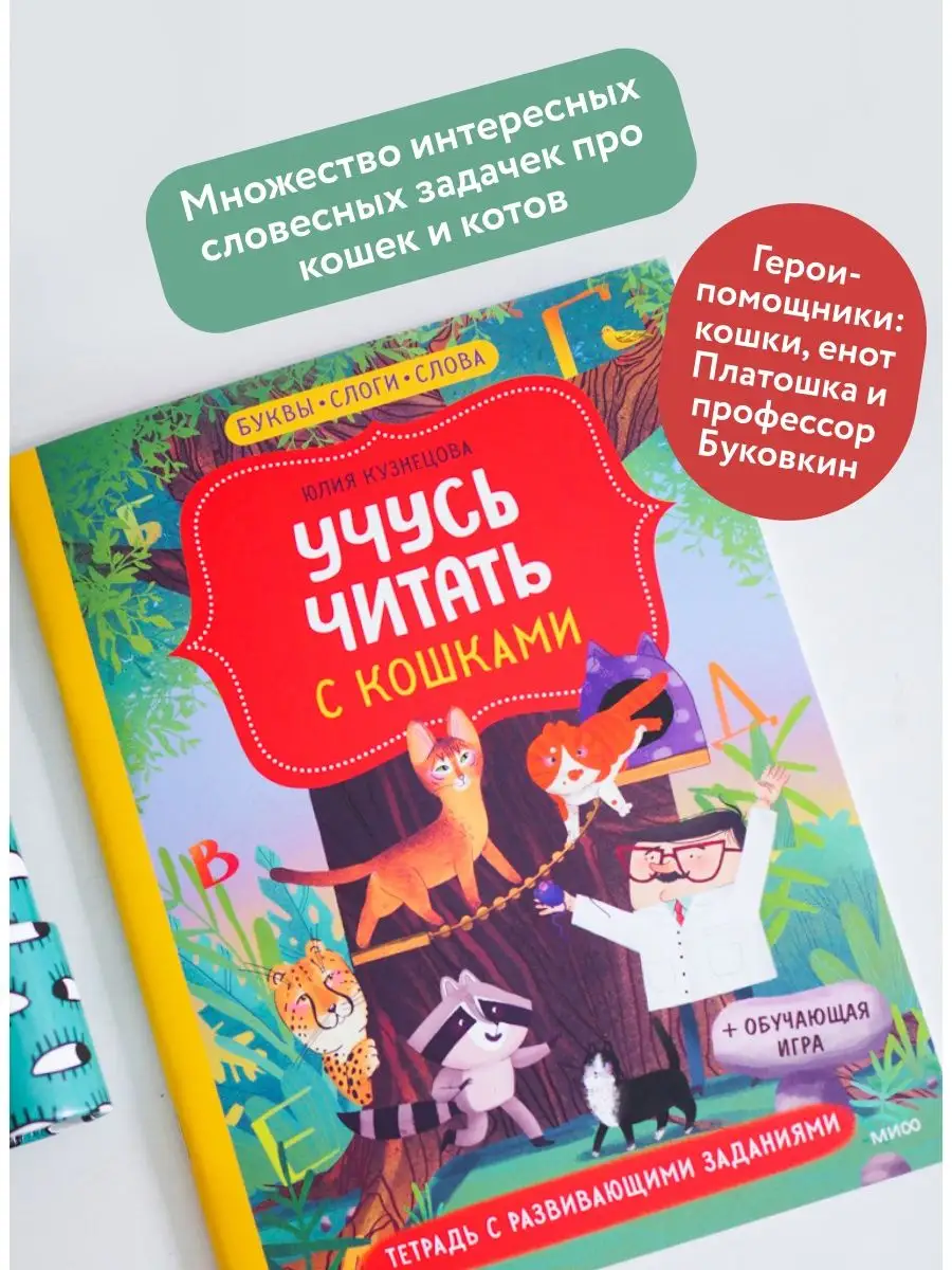 Учусь читать с кошками. Тетрадь с развивающими заданиями Издательство Манн,  Иванов и Фербер 112599674 купить за 401 ₽ в интернет-магазине Wildberries