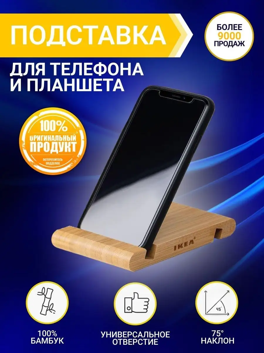 Подставка для телефона и планшета на стол деревянная ИКЕА IKEA 112599741  купить за 234 ₽ в интернет-магазине Wildberries